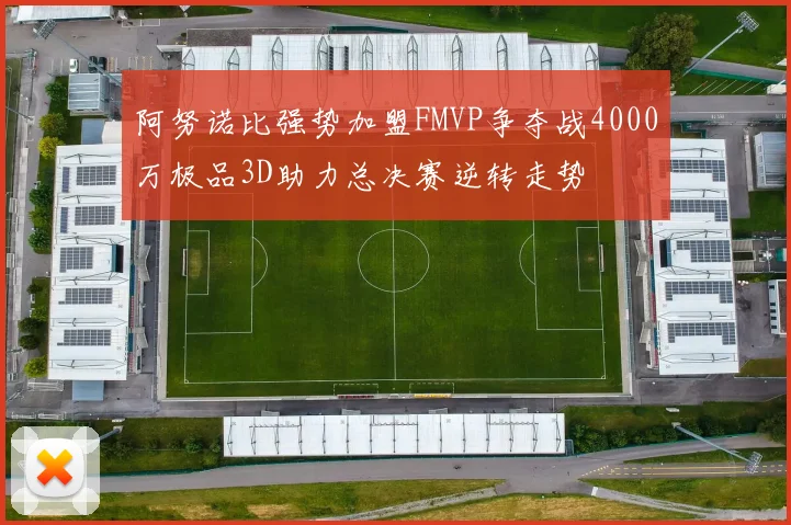 阿努诺比强势加盟FMVP争夺战4000万极品3D助力总决赛逆转走势
