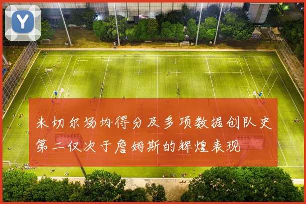 米切尔场均得分及多项数据创队史第二仅次于詹姆斯的辉煌表现