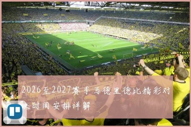 2026至2027赛季马德里德比精彩对决时间安排详解