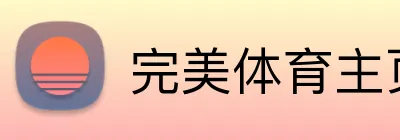 完美体育主页 Logo